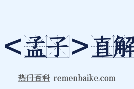 ＜孟子＞直解是什么意思的图片